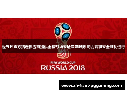 世界杯官方指定供应商提供全套球场安检保障服务 助力赛事安全顺利进行