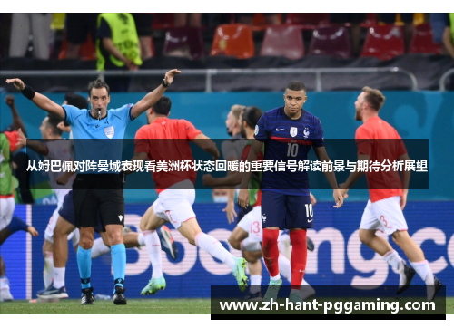 从姆巴佩对阵曼城表现看美洲杯状态回暖的重要信号解读前景与期待分析展望