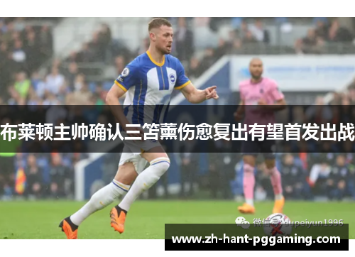 布莱顿主帅确认三笘薰伤愈复出有望首发出战