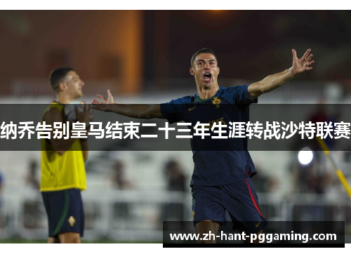 纳乔告别皇马结束二十三年生涯转战沙特联赛 纳乔告别皇马结束二十三年生涯转战沙特联赛