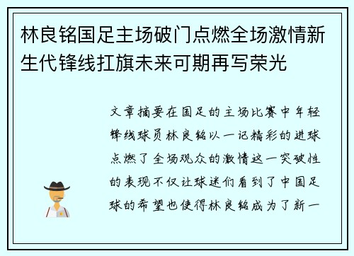 林良铭国足主场破门点燃全场激情新生代锋线扛旗未来可期再写荣光 林良铭国足主场破门点燃全场激情新生代锋线扛旗未来可期再写荣光