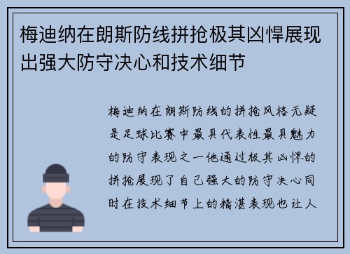 梅迪纳在朗斯防线拼抢极其凶悍展现出强大防守决心和技术细节 梅迪纳在朗斯防线拼抢极其凶悍展现出强大防守决心和技术细节