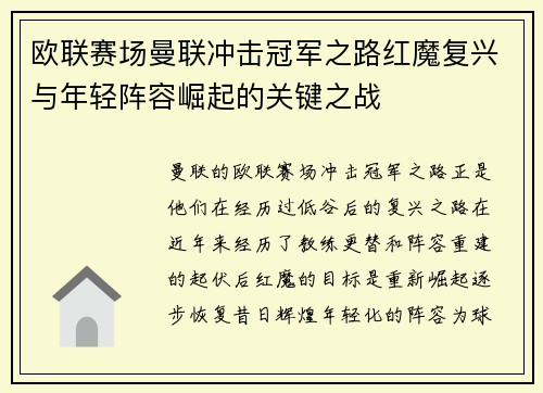 欧联赛场曼联冲击冠军之路红魔复兴与年轻阵容崛起的关键之战