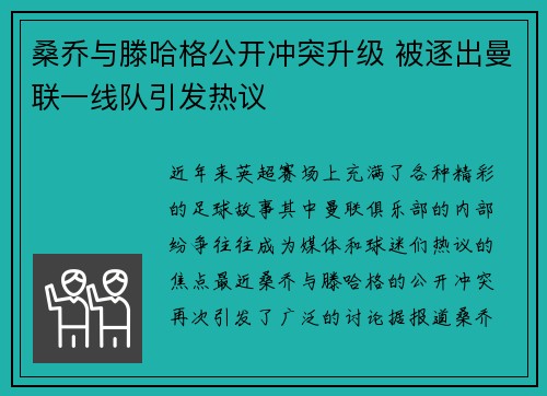 桑乔与滕哈格公开冲突升级 被逐出曼联一线队引发热议 桑乔与滕哈格公开冲突升级 被逐出曼联一线队引发热议