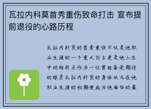 瓦拉内科莫首秀重伤致命打击 宣布提前退役的心路历程 瓦拉内科莫首秀重伤致命打击 宣布提前退役的心路历程