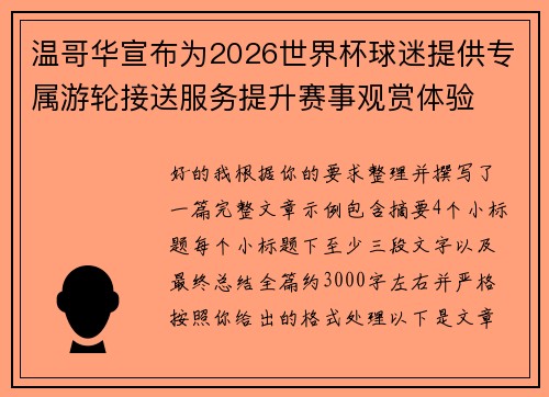温哥华宣布为2026世界杯球迷提供专属游轮接送服务提升赛事观赏体验