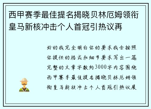 西甲赛季最佳提名揭晓贝林厄姆领衔皇马新核冲击个人首冠引热议再