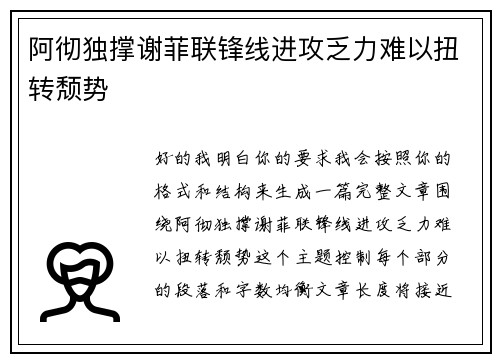 阿彻独撑谢菲联锋线进攻乏力难以扭转颓势