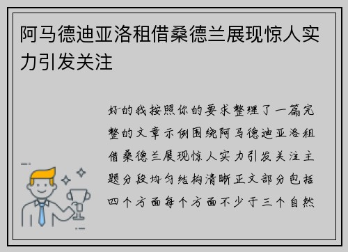 阿马德迪亚洛租借桑德兰展现惊人实力引发关注