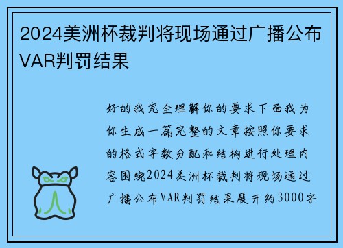 2024美洲杯裁判将现场通过广播公布VAR判罚结果