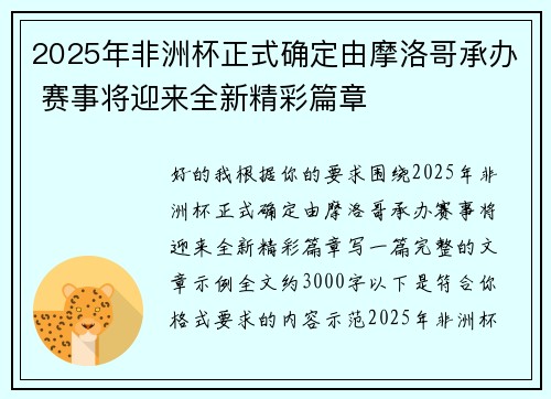 2025年非洲杯正式确定由摩洛哥承办 赛事将迎来全新精彩篇章