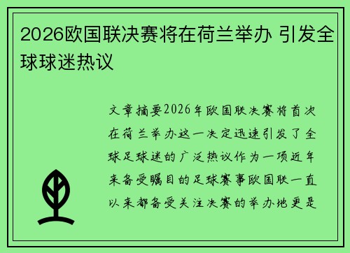 2026欧国联决赛将在荷兰举办 引发全球球迷热议