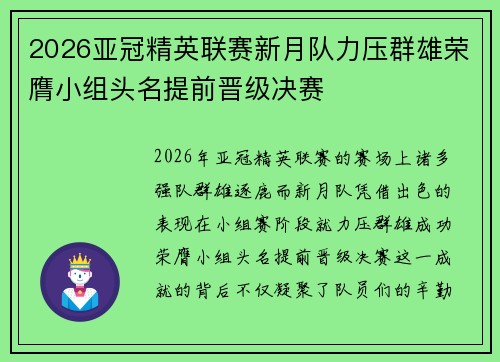 2026亚冠精英联赛新月队力压群雄荣膺小组头名提前晋级决赛