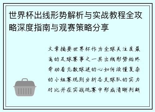 世界杯出线形势解析与实战教程全攻略深度指南与观赛策略分享
