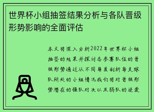 世界杯小组抽签结果分析与各队晋级形势影响的全面评估