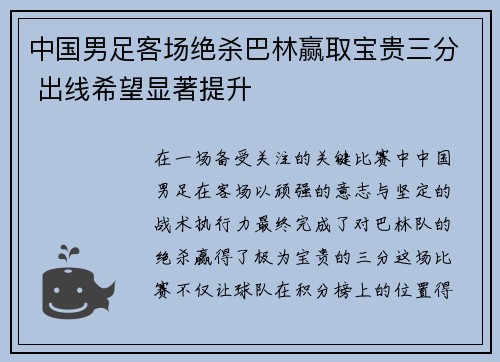 中国男足客场绝杀巴林赢取宝贵三分 出线希望显著提升 中国男足客场绝杀巴林赢取宝贵三分 出线希望显著提升
