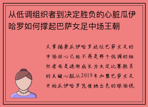 从低调组织者到决定胜负的心脏瓜伊哈罗如何撑起巴萨女足中场王朝