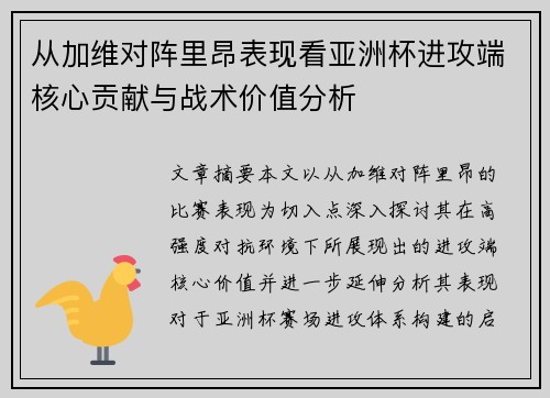 从加维对阵里昂表现看亚洲杯进攻端核心贡献与战术价值分析 从加维对阵里昂表现看亚洲杯进攻端核心贡献与战术价值分析