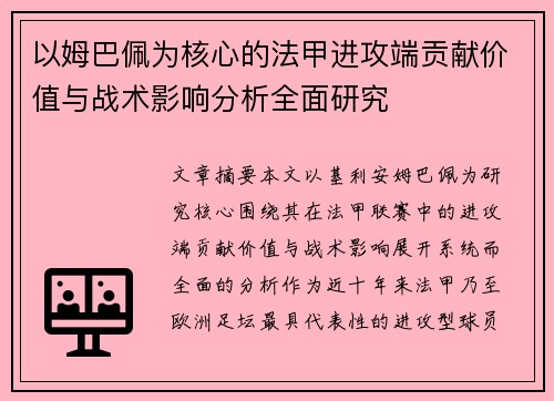 以姆巴佩为核心的法甲进攻端贡献价值与战术影响分析全面研究