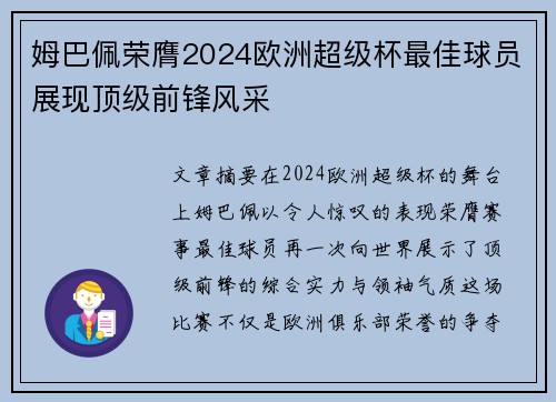 姆巴佩荣膺2024欧洲超级杯最佳球员展现顶级前锋风采