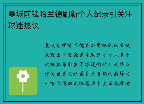 曼城前锋哈兰德刷新个人纪录引关注球迷热议