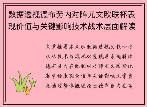 数据透视德布劳内对阵尤文欧联杯表现价值与关键影响技术战术层面解读