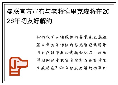 曼联官方宣布与老将埃里克森将在2026年初友好解约