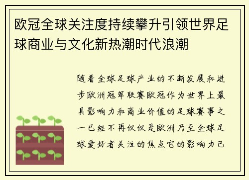 欧冠全球关注度持续攀升引领世界足球商业与文化新热潮时代浪潮