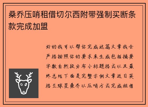 桑乔压哨租借切尔西附带强制买断条款完成加盟 桑乔压哨租借切尔西附带强制买断条款完成加盟