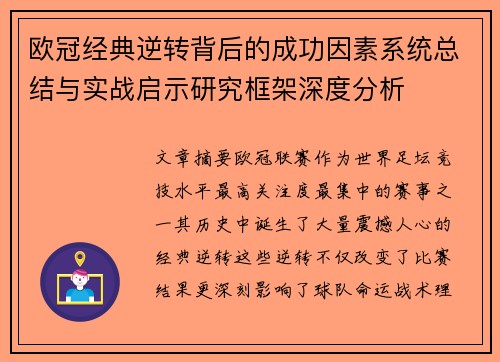 欧冠经典逆转背后的成功因素系统总结与实战启示研究框架深度分析 欧冠经典逆转背后的成功因素系统总结与实战启示研究框架深度分析