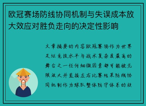 欧冠赛场防线协同机制与失误成本放大效应对胜负走向的决定性影响