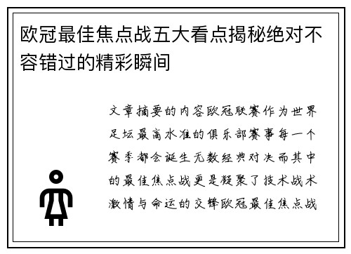 欧冠最佳焦点战五大看点揭秘绝对不容错过的精彩瞬间 欧冠最佳焦点战五大看点揭秘绝对不容错过的精彩瞬间