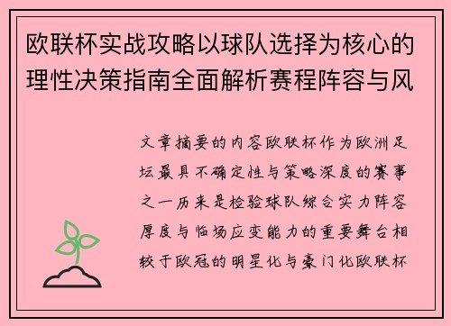 欧联杯实战攻略以球队选择为核心的理性决策指南全面解析赛程阵容与风格