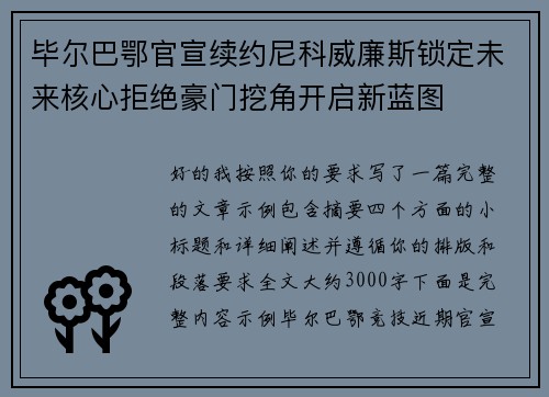 毕尔巴鄂官宣续约尼科威廉斯锁定未来核心拒绝豪门挖角开启新蓝图 毕尔巴鄂官宣续约尼科威廉斯锁定未来核心拒绝豪门挖角开启新蓝图