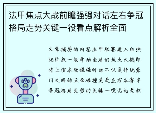 法甲焦点大战前瞻强强对话左右争冠格局走势关键一役看点解析全面 法甲焦点大战前瞻强强对话左右争冠格局走势关键一役看点解析全面