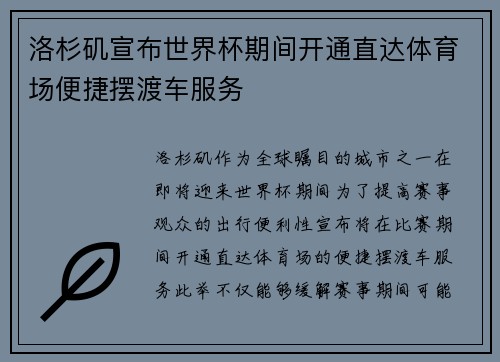 洛杉矶宣布世界杯期间开通直达体育场便捷摆渡车服务 洛杉矶宣布世界杯期间开通直达体育场便捷摆渡车服务