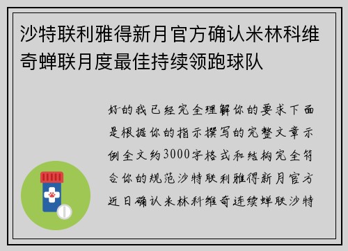 沙特联利雅得新月官方确认米林科维奇蝉联月度最佳持续领跑球队 沙特联利雅得新月官方确认米林科维奇蝉联月度最佳持续领跑球队