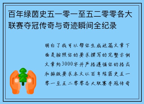 百年绿茵史五一零一至五二零零各大联赛夺冠传奇与奇迹瞬间全纪录 百年绿茵史五一零一至五二零零各大联赛夺冠传奇与奇迹瞬间全纪录