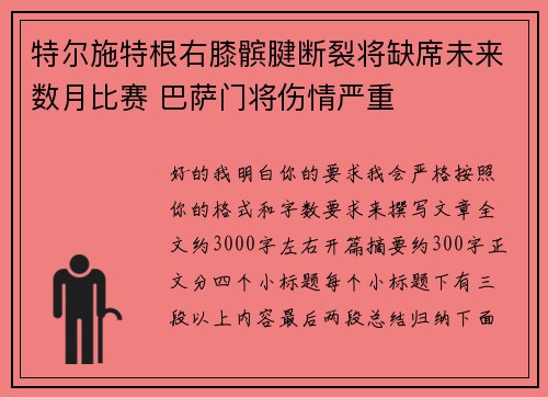 特尔施特根右膝髌腱断裂将缺席未来数月比赛 巴萨门将伤情严重 特尔施特根右膝髌腱断裂将缺席未来数月比赛 巴萨门将伤情严重