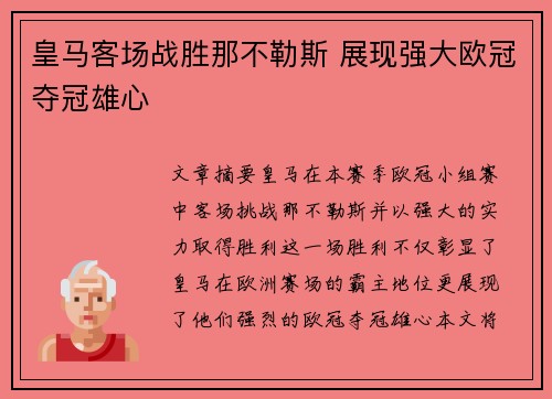 皇马客场战胜那不勒斯 展现强大欧冠夺冠雄心 皇马客场战胜那不勒斯 展现强大欧冠夺冠雄心