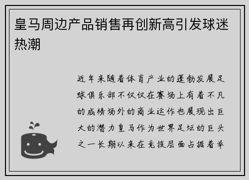 皇马周边产品销售再创新高引发球迷热潮 皇马周边产品销售再创新高引发球迷热潮