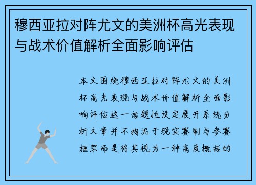 穆西亚拉对阵尤文的美洲杯高光表现与战术价值解析全面影响评估 穆西亚拉对阵尤文的美洲杯高光表现与战术价值解析全面影响评估