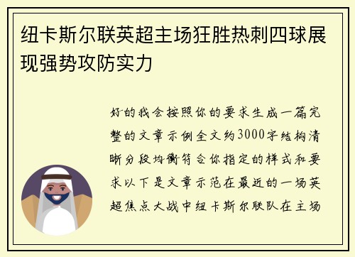 纽卡斯尔联英超主场狂胜热刺四球展现强势攻防实力