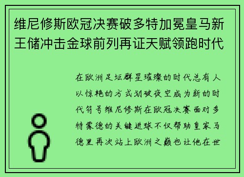 维尼修斯欧冠决赛破多特加冕皇马新王储冲击金球前列再证天赋领跑时代 维尼修斯欧冠决赛破多特加冕皇马新王储冲击金球前列再证天赋领跑时代