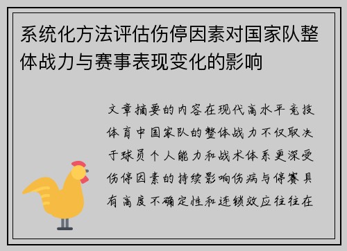 系统化方法评估伤停因素对国家队整体战力与赛事表现变化的影响 系统化方法评估伤停因素对国家队整体战力与赛事表现变化的影响